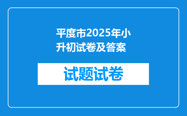 平度市2025年小升初试卷及答案