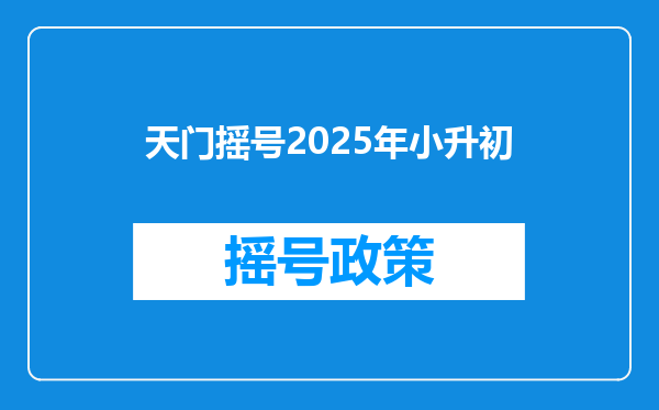 天门摇号2025年小升初