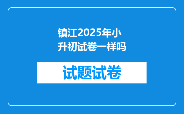 镇江2025年小升初试卷一样吗