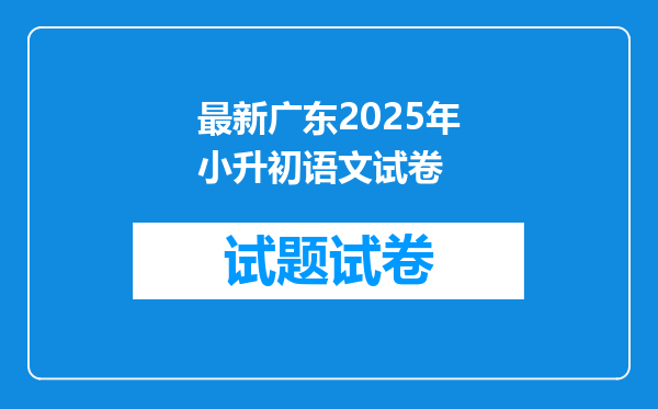 最新广东2025年小升初语文试卷