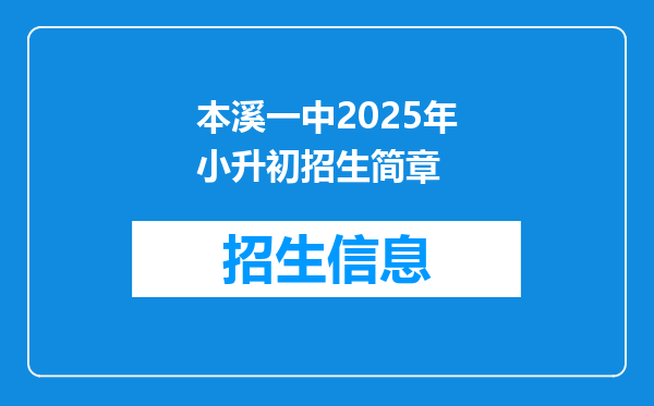 本溪一中2025年小升初招生简章