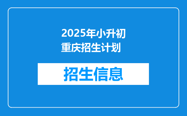 2025年小升初重庆招生计划