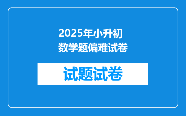 2025年小升初数学题偏难试卷