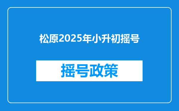 松原2025年小升初摇号