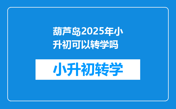 葫芦岛2025年小升初可以转学吗