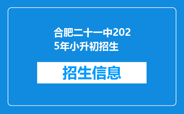 合肥二十一中2025年小升初招生