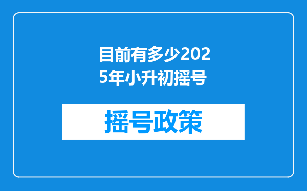 目前有多少2025年小升初摇号