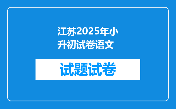 江苏2025年小升初试卷语文