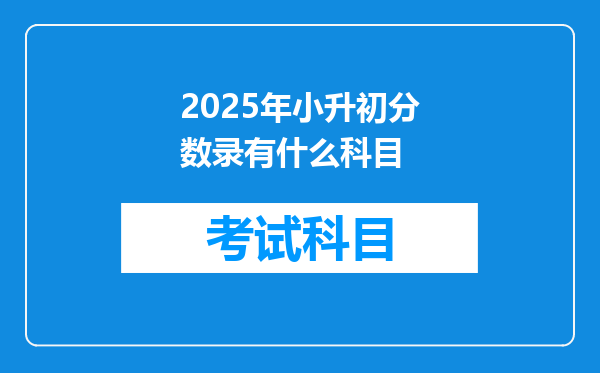 2025年小升初分数录有什么科目