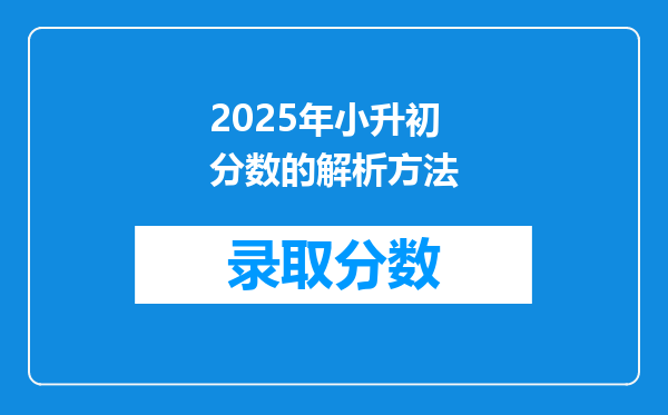 2025年小升初分数的解析方法