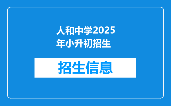 人和中学2025年小升初招生