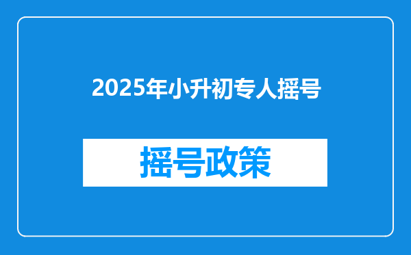 2025年小升初专人摇号