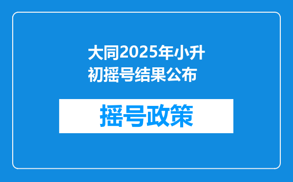 大同2025年小升初摇号结果公布