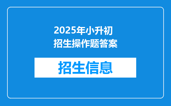 2025年小升初招生操作题答案