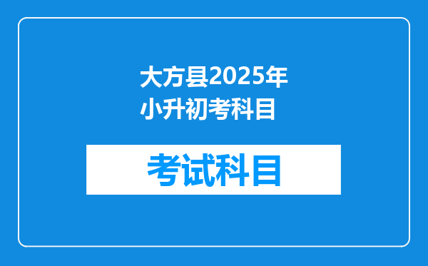 大方县2025年小升初考科目