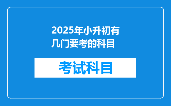 2025年小升初有几门要考的科目