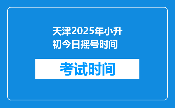 天津2025年小升初今日摇号时间