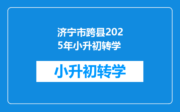 济宁市跨县2025年小升初转学