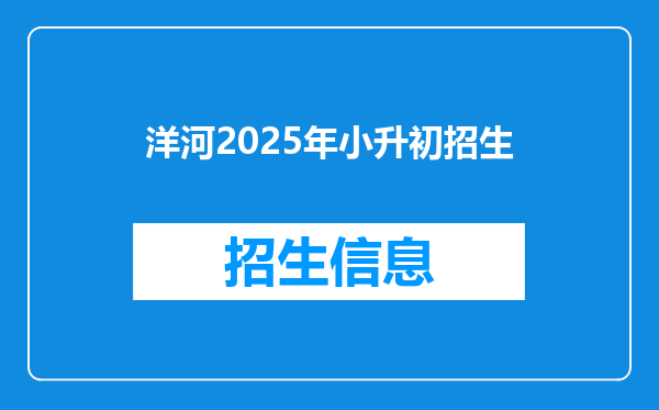 洋河2025年小升初招生