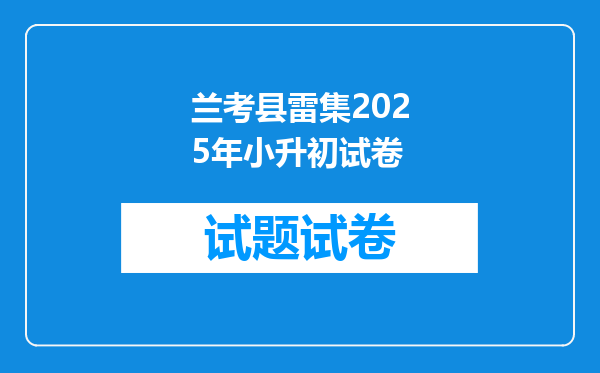 兰考县雷集2025年小升初试卷