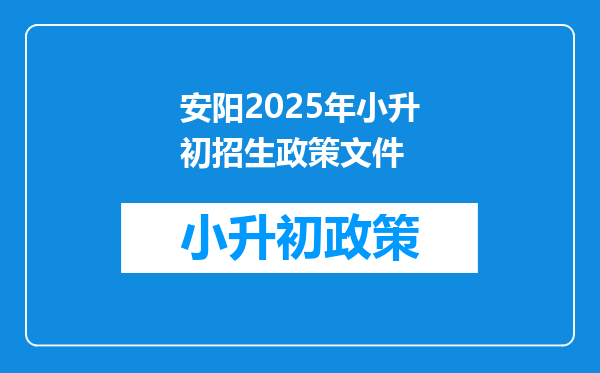 安阳2025年小升初招生政策文件