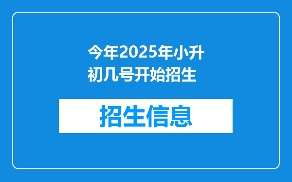 今年2025年小升初几号开始招生