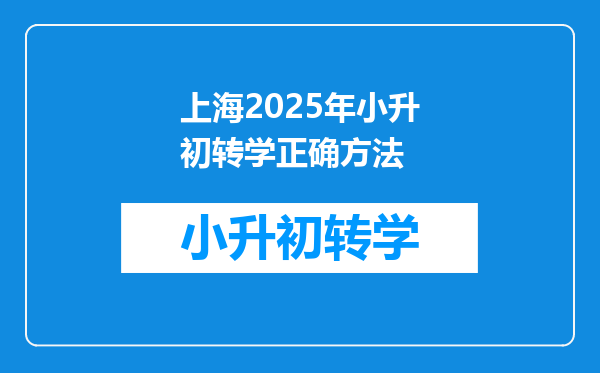 上海2025年小升初转学正确方法