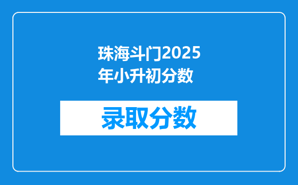 珠海斗门2025年小升初分数