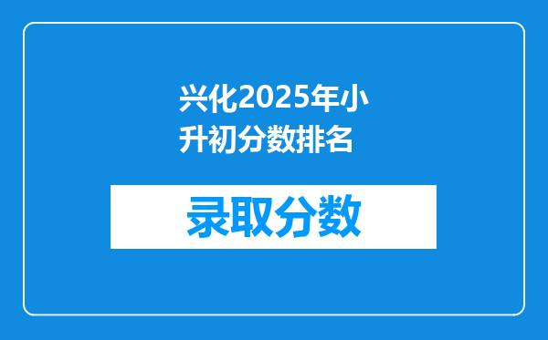 兴化2025年小升初分数排名