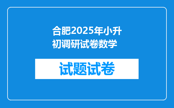 合肥2025年小升初调研试卷数学