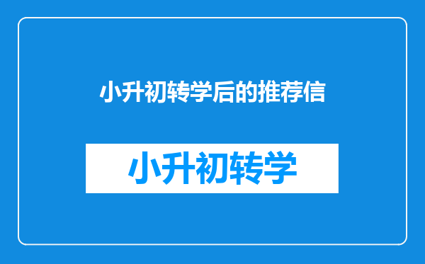 小升初转学后的推荐信