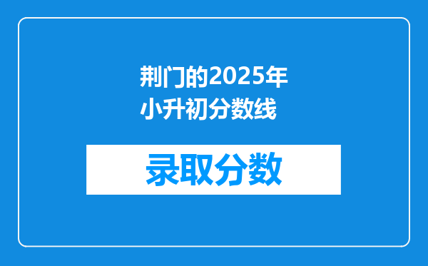 荆门的2025年小升初分数线