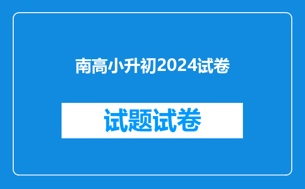 南高小升初2024试卷