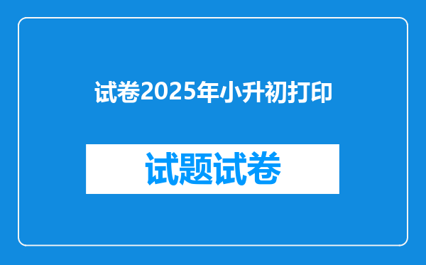 试卷2025年小升初打印