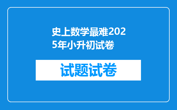 史上数学最难2025年小升初试卷