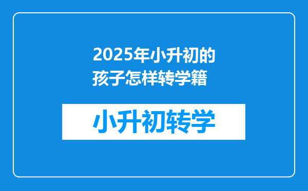 2025年小升初的孩子怎样转学籍