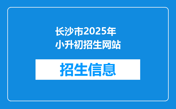 长沙市2025年小升初招生网站