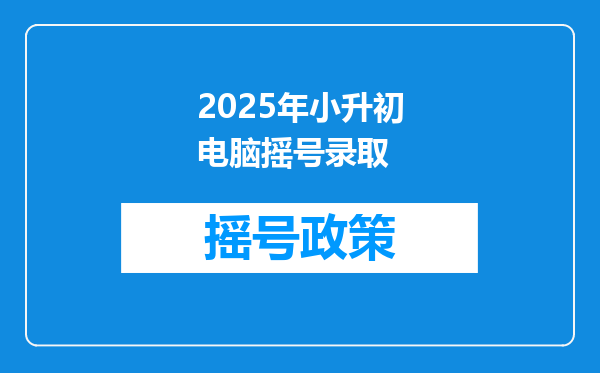 2025年小升初电脑摇号录取