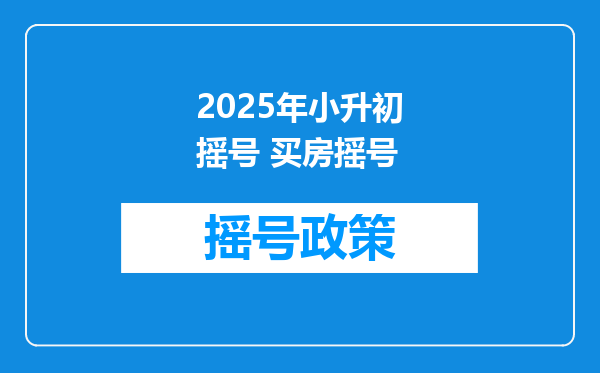 2025年小升初摇号 买房摇号