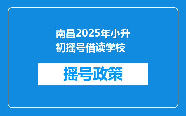 南昌2025年小升初摇号借读学校