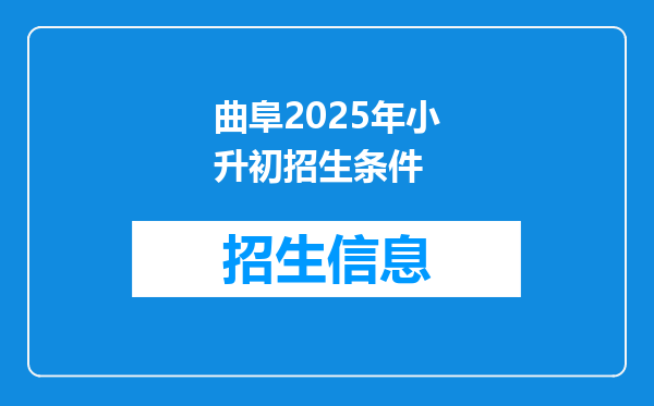 曲阜2025年小升初招生条件