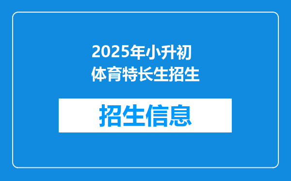 2025年小升初体育特长生招生