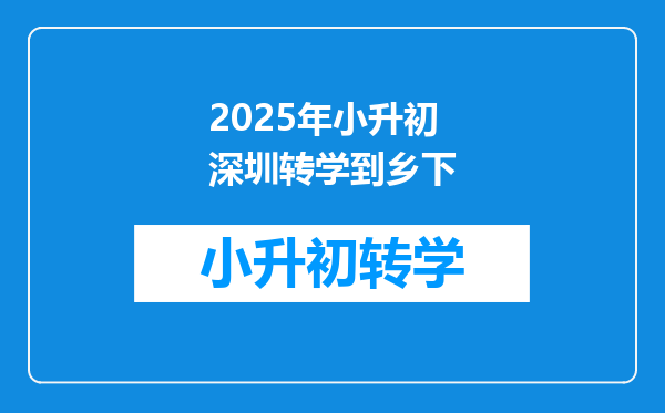 2025年小升初深圳转学到乡下