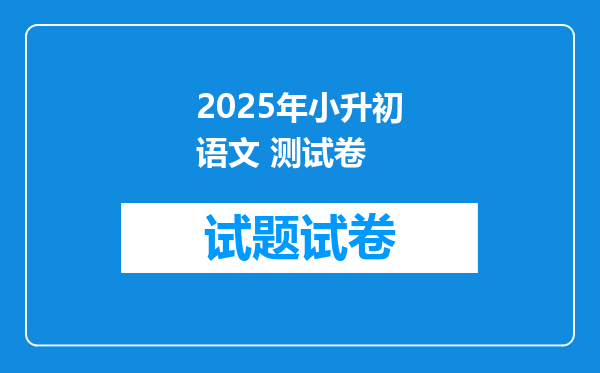 2025年小升初语文 测试卷