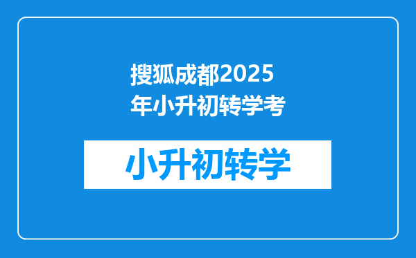 搜狐成都2025年小升初转学考