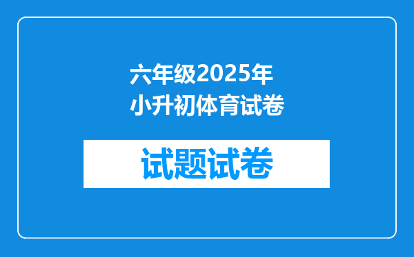 六年级2025年小升初体育试卷