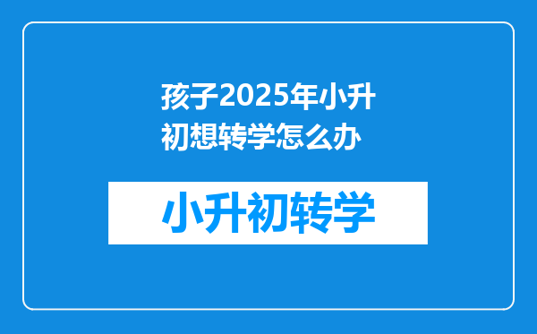 孩子2025年小升初想转学怎么办