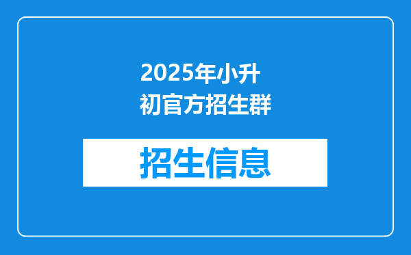 2025年小升初官方招生群