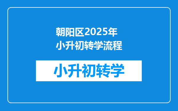 朝阳区2025年小升初转学流程