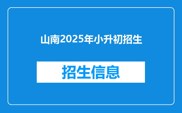 山南2025年小升初招生